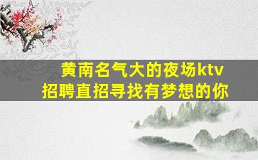 泸州夜总会招聘