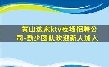 广州夜总会招聘